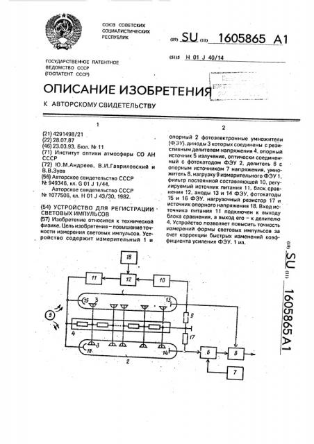 Устройство для регистрации световых импульсов (патент 1605865)