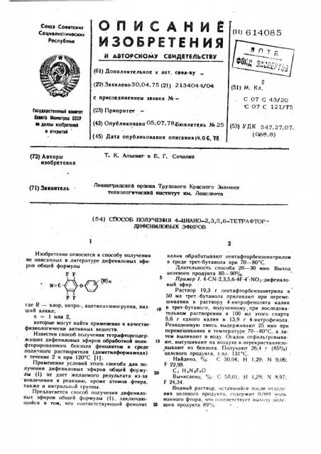 Способ получения 4-циано-2,3,5,6тетрафтордифениловых эфиров (патент 614085)