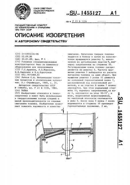 Топка (патент 1455127)