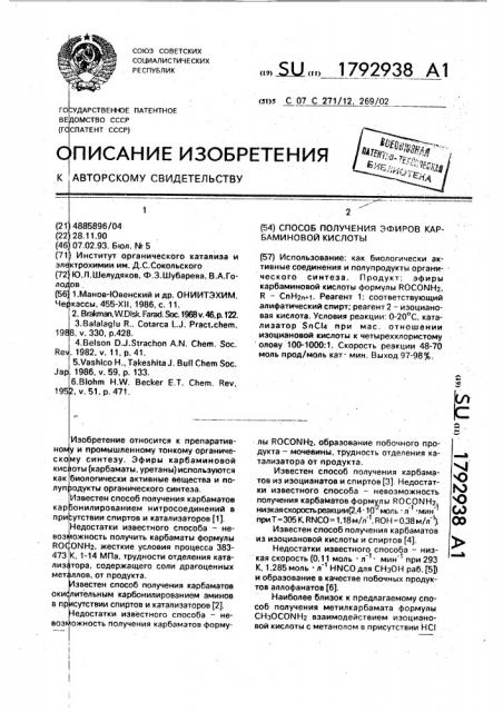 Способ получения эфиров карбаминовой кислоты (патент 1792938)