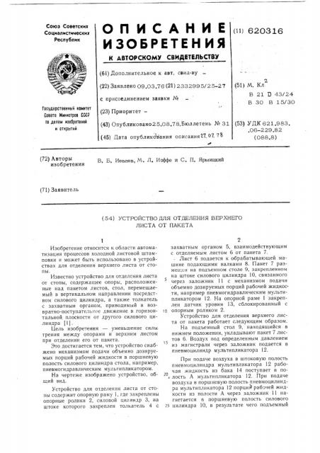 Устройство для отделения верхнего листа от пакета (патент 620316)