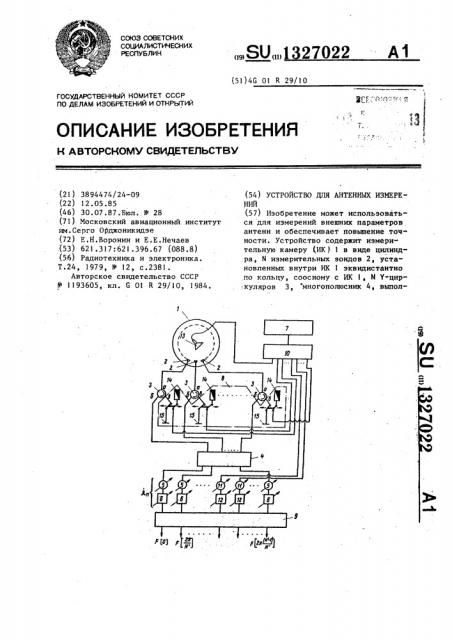 Устройство для антенных измерений (патент 1327022)