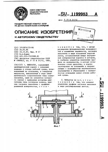 Вибратор (патент 1199983)