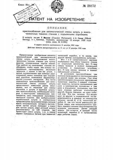 Приспособление для автоматической смены шпуль в многочелночных ткацких станках с подъемными коробками (патент 28872)