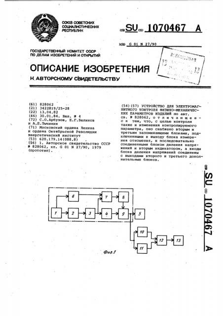 Устройство для электромагнитного контроля физико- механических параметров изделий (патент 1070467)