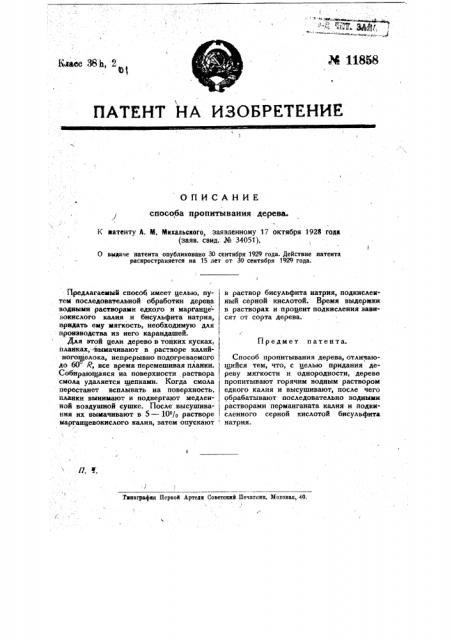 Способ пропитывания дерева (патент 11858)