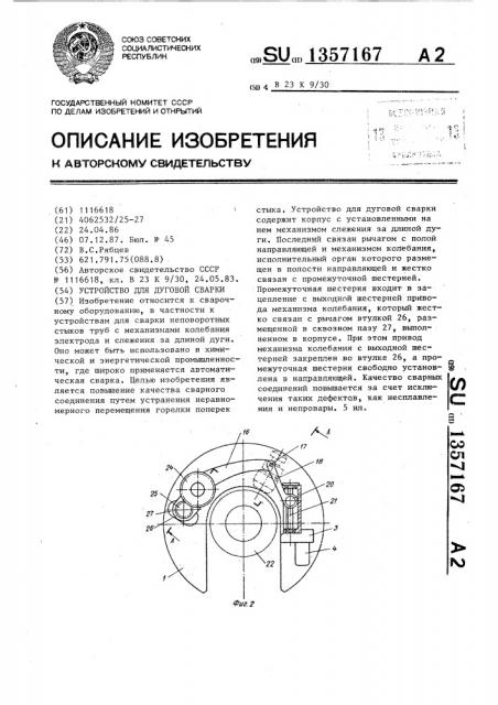 Устройство для дуговой сварки (патент 1357167)