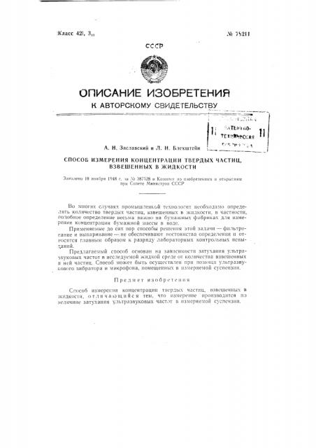 Способ измерения концентрации твердых частиц, взвешенных в жидкости (патент 78211)
