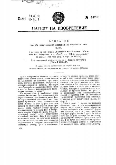 Способ изготовления плетеных из бумажных лент шляп (патент 44200)