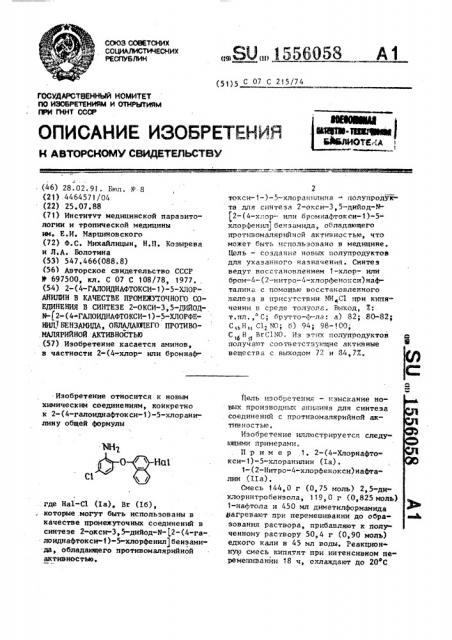 2-(4-галоиднафтокси-1)5-хлоранилин в качестве промежуточного соединения в синтезе 2-окси-3,5-дийод-n-[2- (4-галоиднафтокси-1)-5-хлорфенил]бензамида, обладающего противомалярийной активностью (патент 1556058)