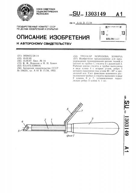 Троакар морозова,хомича (патент 1303149)