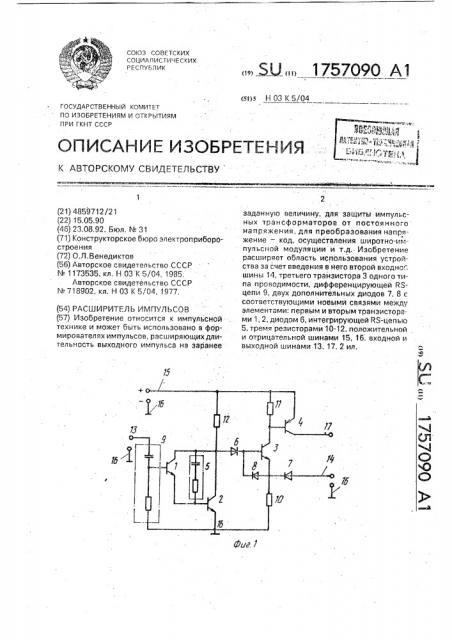 Расширитель импульсов (патент 1757090)