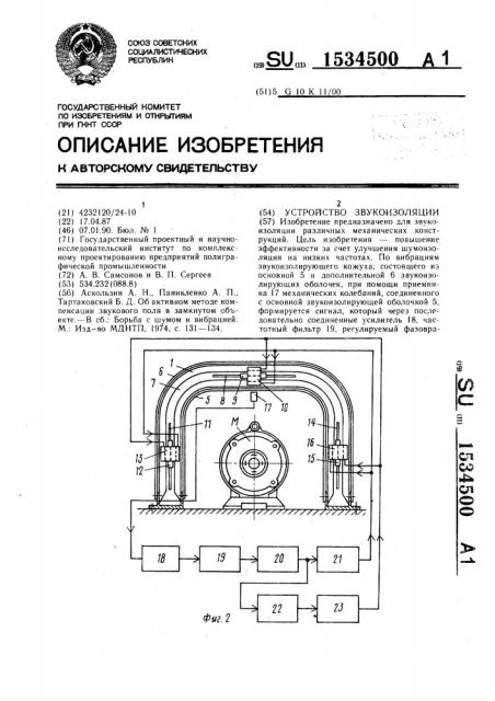 Устройство звукоизоляции (патент 1534500)