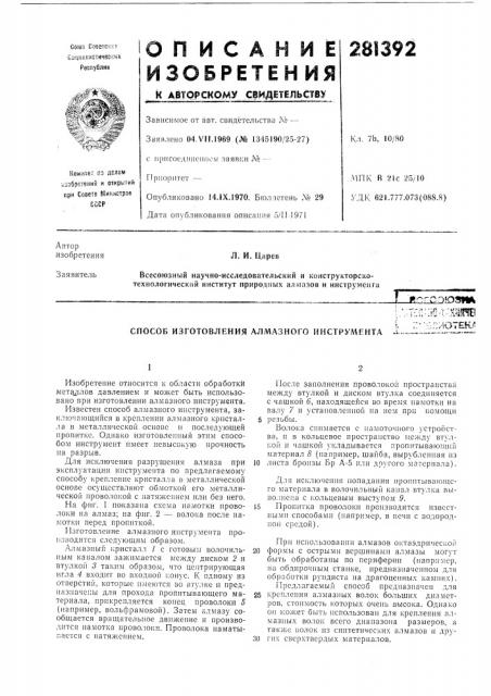 Способ изготовления алмазного инструмента:;;t;:i':;!e-t- xfif^ii ;:-'h:;:/iotek;« (патент 281392)