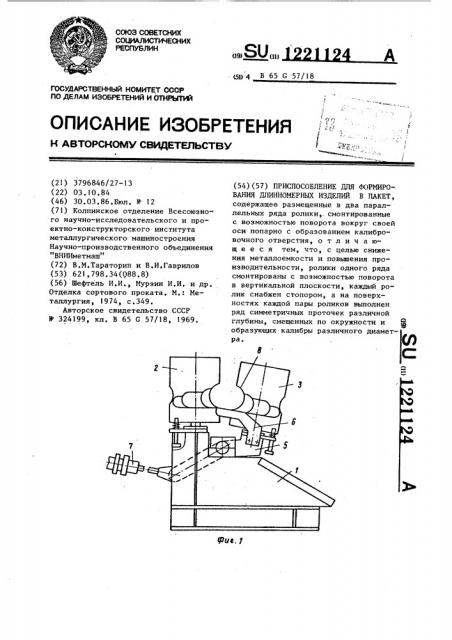 Приспособление для формирования длинномерных изделий в пакет (патент 1221124)