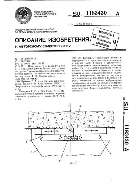 Бункер (патент 1183430)