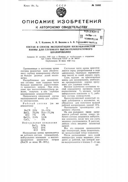 Состав и способ эксплуатации низкоцианистой ванны для глубокого высокотемпературного цианирования (патент 75892)