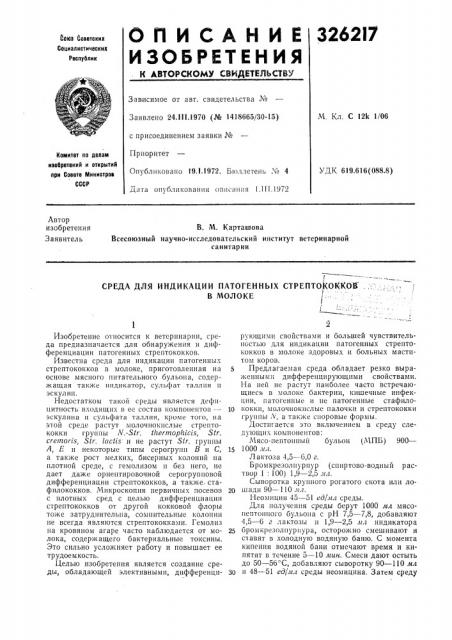 Среда для индикации патогенных стрептоыккок .:в молоке/ (патент 326217)