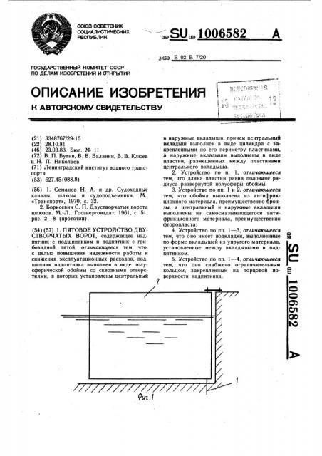 Пятовое устройство двустворчатых ворот (патент 1006582)