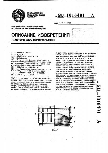 Анодное устройство электролизера для получения алюминия (патент 1016401)