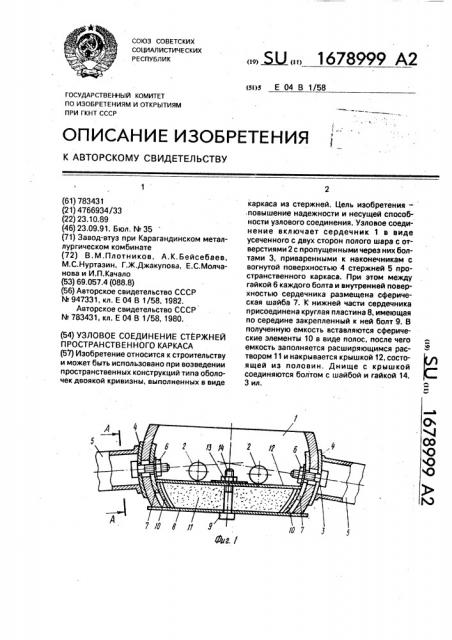 Узловое соединение стержней пространственного каркаса (патент 1678999)