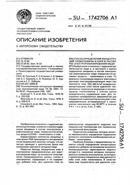 Способ определения концентрации тиомочевины и клея в растворах электрорафинирования меди (патент 1742706)