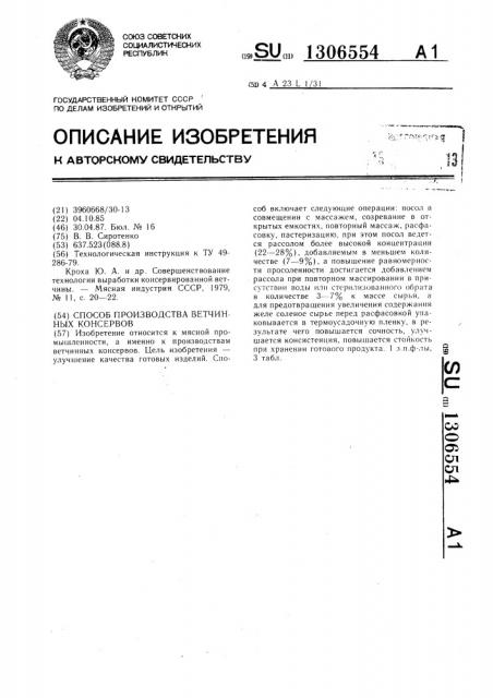 Способ производства ветчинных консервов (патент 1306554)