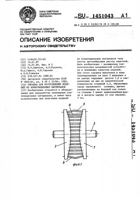 Оправка для изготовления изделий из композиционных материалов (патент 1451043)