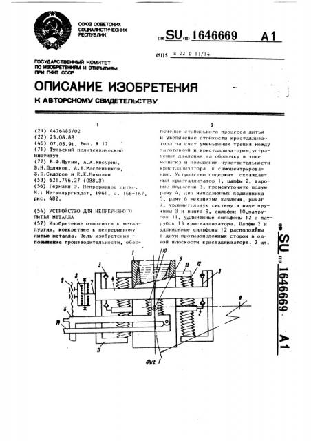 Устройство для непрерывного литья металла (патент 1646669)