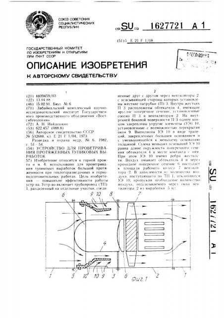 Устройство для проветривания протяженных тупиковых выработок (патент 1627721)