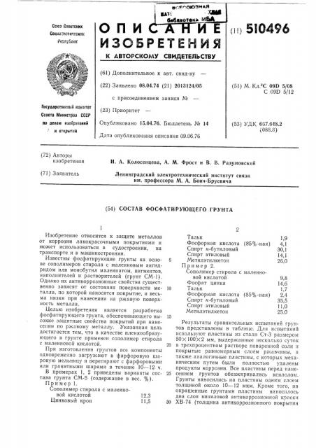 Состав фосфытирующего грунта (патент 510496)