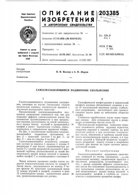 Самосмазыбающийся подшипник скольжения (патент 203385)