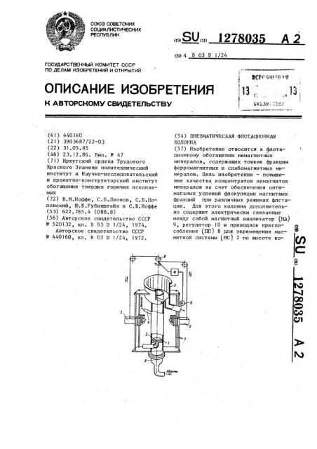 Пневматическая флотационная машина (патент 1278035)