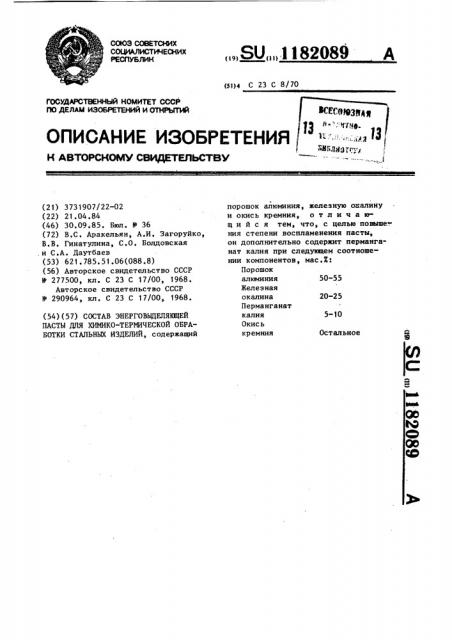 Состав энерговыделяющей пасты для химико-термической обработки стальных изделий (патент 1182089)