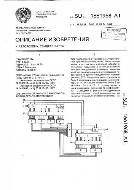 Цифровой фильтр с многоуровневой дельта-модуляцией (патент 1661968)