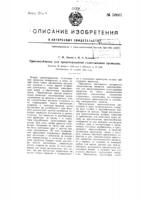 Приспособление для предотвращения схлестывания проводов (патент 58605)