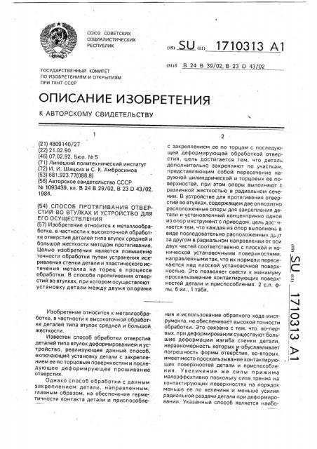 Способ протягивания отверстий во втулках и устройство для его осуществления (патент 1710313)