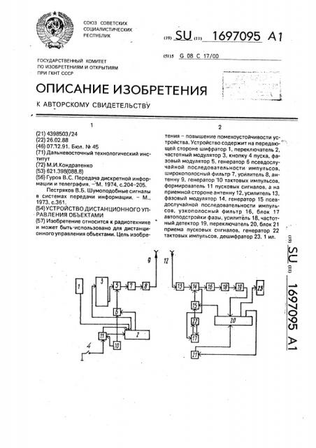 Устройство дистанционного управления объектами (патент 1697095)
