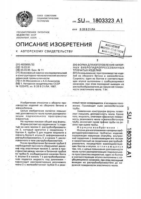 Форма для изготовления напорных виброгидропрессованных трубчатых изделий (патент 1803323)