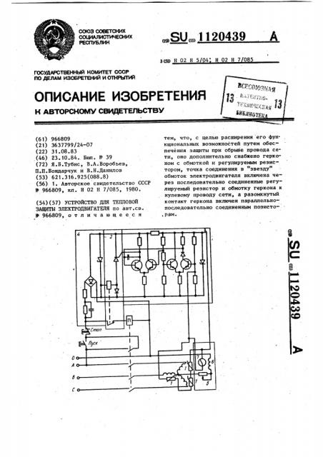 Устройство для тепловой защиты электродвигателя (патент 1120439)