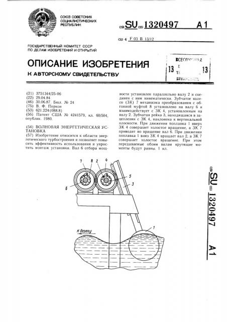 Волновая энергетическая установка (патент 1320497)