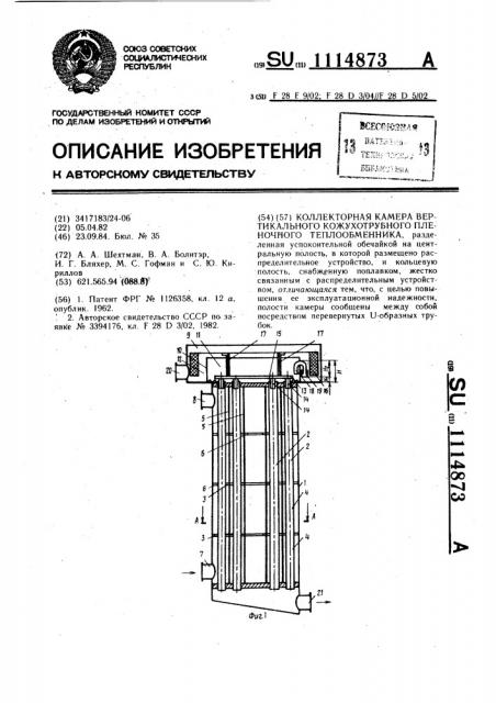 Коллекторная камера вертикального кожухотрубного пленочного теплообменника (патент 1114873)