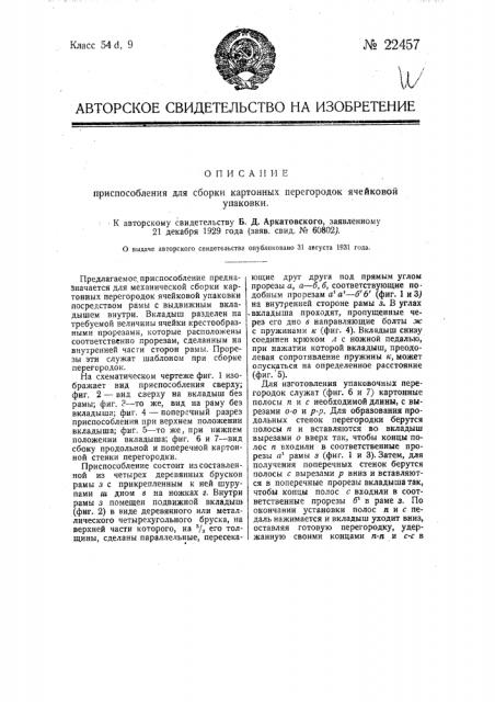 Приспособление для сборки картонных перегородок ячейковой упаковки (патент 22457)