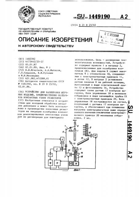 Устройство для калибровки штучных изделий, преимущественно колпачков контактных узлов резисторов (патент 1449190)