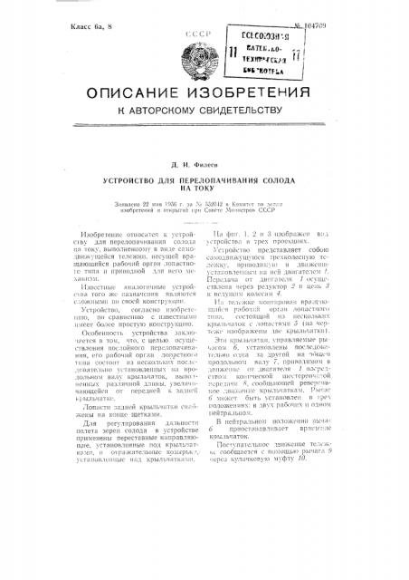 Устройство для перелопачивания солода на току (патент 104709)