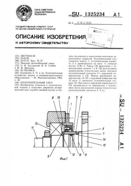 Уплотнительный узел (патент 1325234)