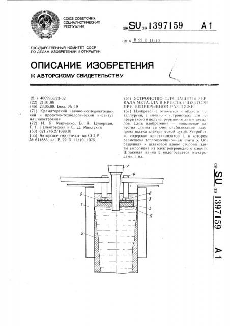 Устройство для защиты зеркала металла в кристаллизаторе при непрерывной разливке (патент 1397159)