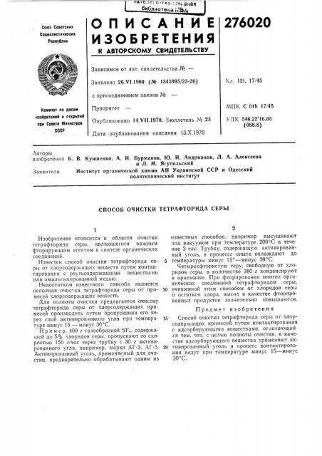 Способ очистки тетрафторида серы (патент 276020)