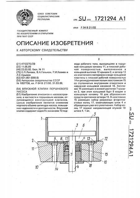 Впускной клапан поршневого насоса (патент 1721294)