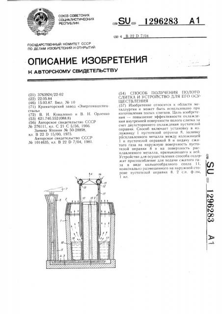 Способ получения полого слитка и устройство для его осуществления (патент 1296283)